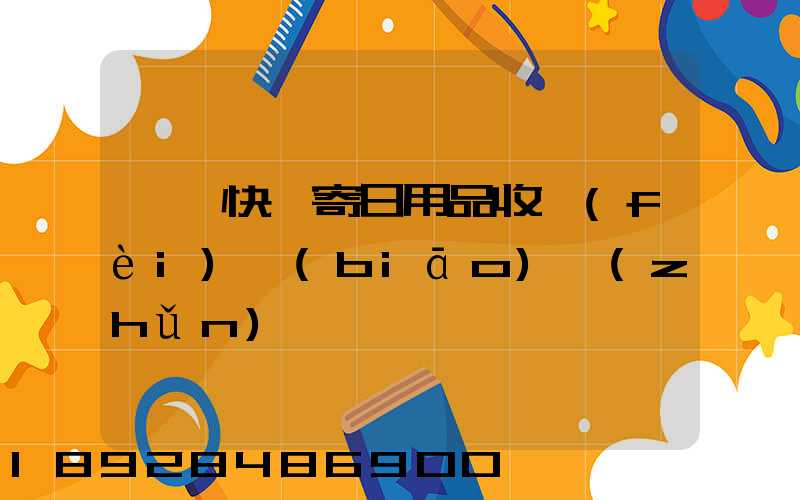順豐快遞寄日用品收費(fèi)標(biāo)準(zhǔn)