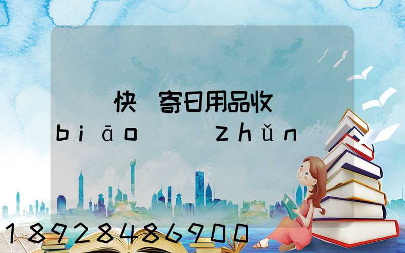 順豐快遞寄日用品收費標(biāo)準(zhǔn)