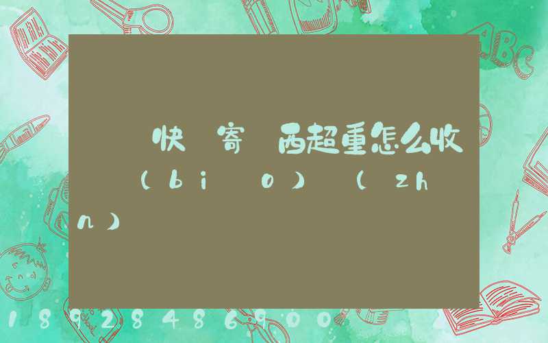 順豐快遞寄東西超重怎么收費標(biāo)準(zhǔn)