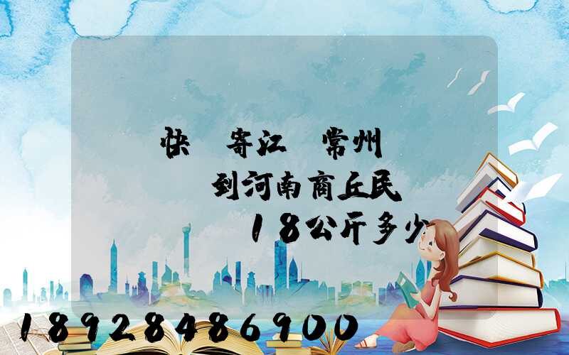 順豐快遞寄江蘇常州鐘樓區(qū)到河南商丘民權(quán)縣18公斤多少錢