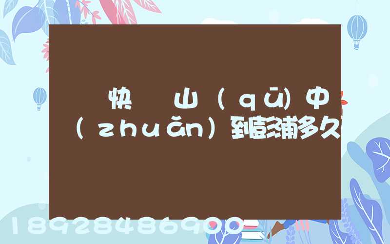 順豐快遞寶山區(qū)中轉(zhuǎn)到彭浦多久