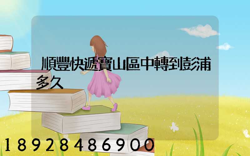 順豐快遞寶山區中轉到彭浦多久