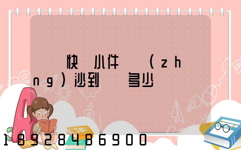 順豐快遞小件從長(zhǎng)沙到廈門多少錢