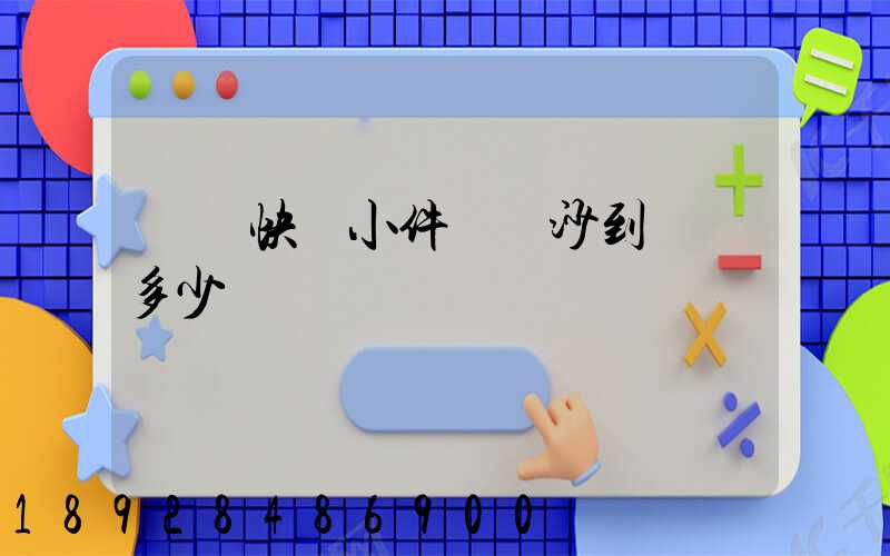 順豐快遞小件從長沙到廈門多少錢