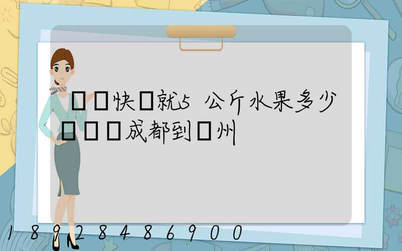 順豐快遞就5公斤水果多少錢郵費成都到廣州