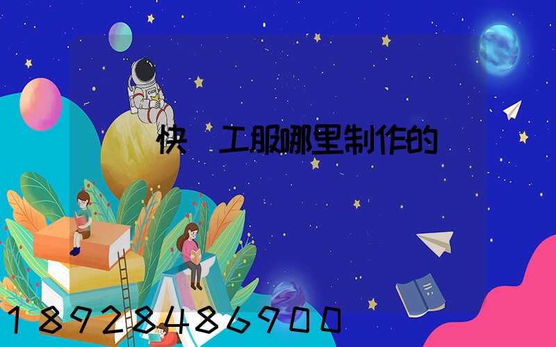 順豐快遞工服哪里制作的