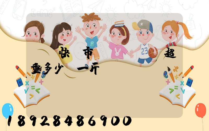 順豐快遞市內(nèi)超重多少錢一斤