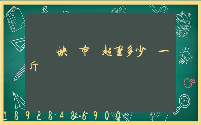順豐快遞市內超重多少錢一斤