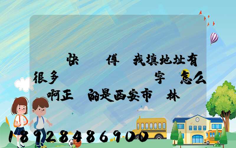 順豐快遞師傅給我填地址有很多錯(cuò)別字,怎么辦啊正確的是西安市碑林區(qū)...