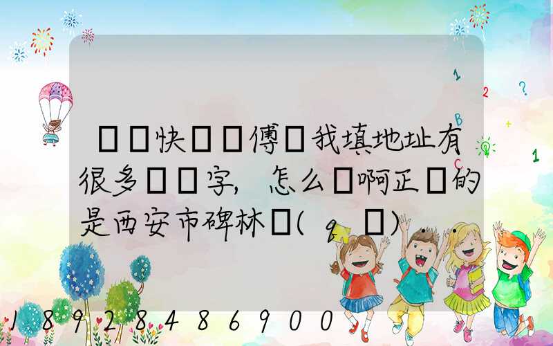 順豐快遞師傅給我填地址有很多錯別字,怎么辦啊正確的是西安市碑林區(qū)...