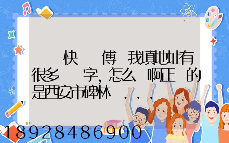 順豐快遞師傅給我填地址有很多錯別字,怎么辦啊正確的是西安市碑林區...