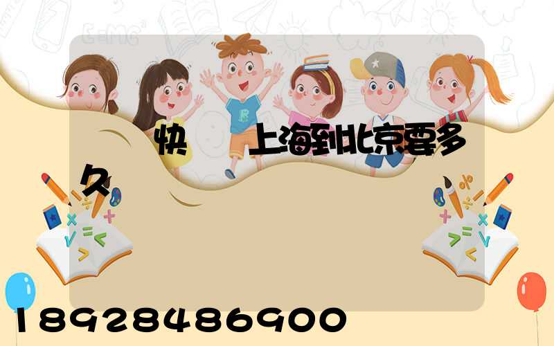 順豐快遞從上海到北京要多久