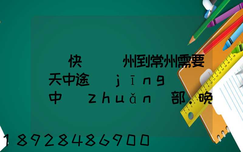 順豐快遞從廣州到常州需要幾天中途經(jīng)過無錫中轉(zhuǎn)部。晚上21點(diǎn)發(fā)出,什...