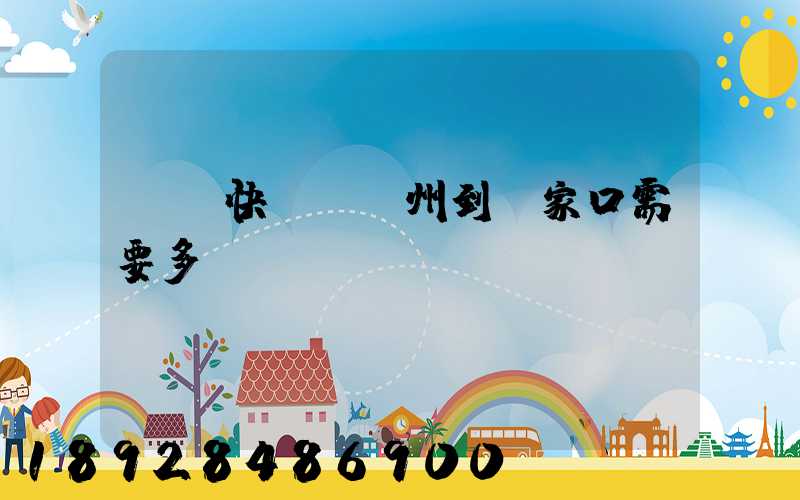 順豐快遞從廣州到張家口需要多長(zhǎng)時(shí)間