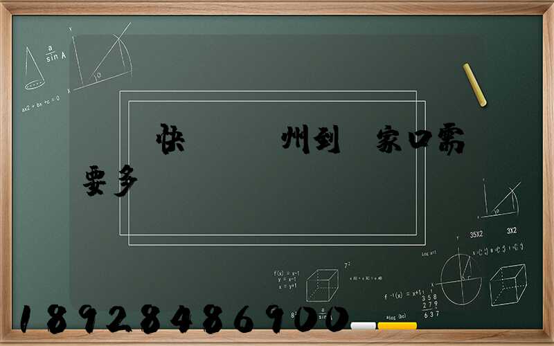 順豐快遞從廣州到張家口需要多長時間