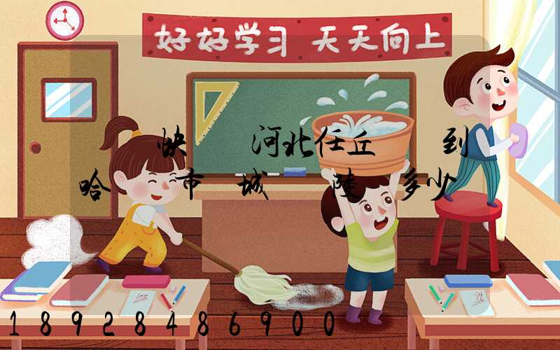 順豐快遞從河北任丘發貨到哈爾濱市雙城區蘭陵鎮多少錢