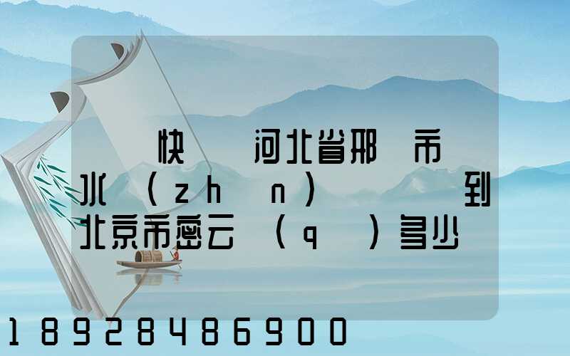 順豐快遞從河北省邢臺市漿水鎮(zhèn)郵兩條煙到北京市密云區(qū)多少錢