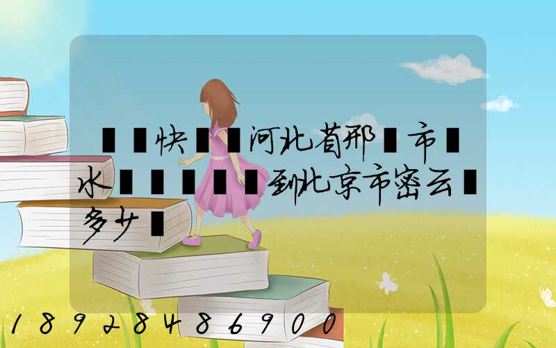 順豐快遞從河北省邢臺市漿水鎮郵兩條煙到北京市密云區多少錢