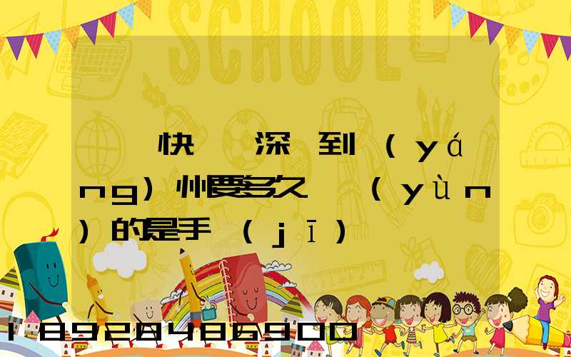 順豐快遞從深圳到揚(yáng)州要多久,運(yùn)的是手機(jī)