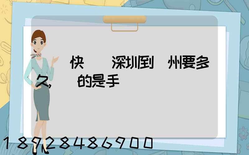 順豐快遞從深圳到揚州要多久,運的是手機