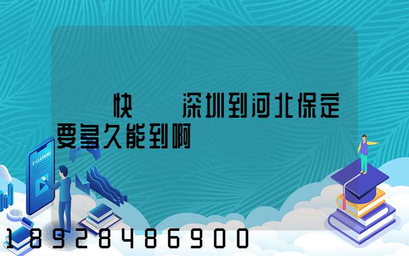 順豐快遞從深圳到河北保定要多久能到啊