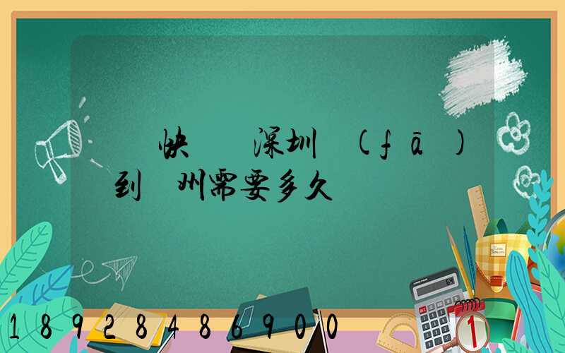 順豐快遞從深圳發(fā)貨到蘇州需要多久