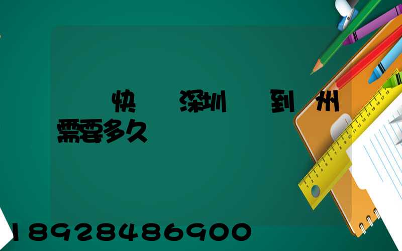 順豐快遞從深圳發貨到蘇州需要多久