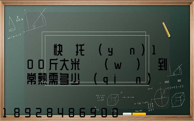 順豐快遞托運(yùn)100斤大米從無(wú)錫到常熟需多少錢(qián)運(yùn)費(fèi)
