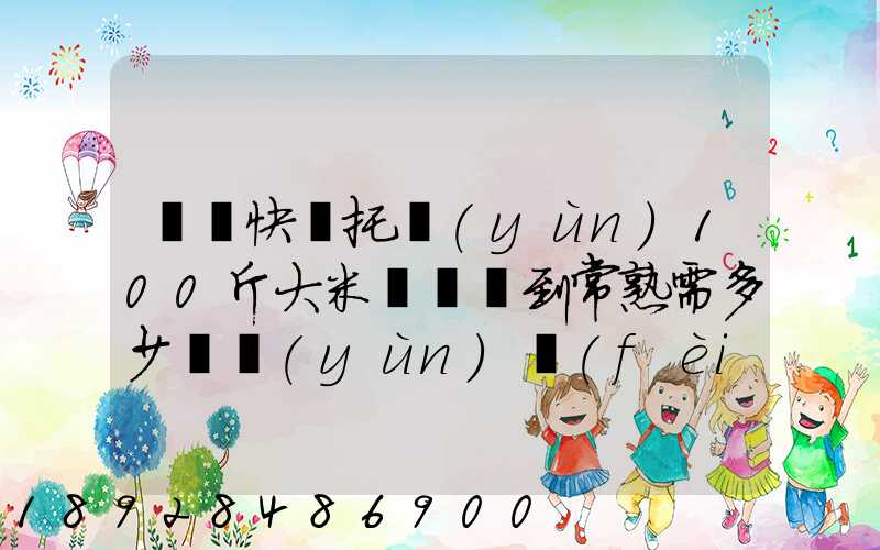 順豐快遞托運(yùn)100斤大米從無錫到常熟需多少錢運(yùn)費(fèi)