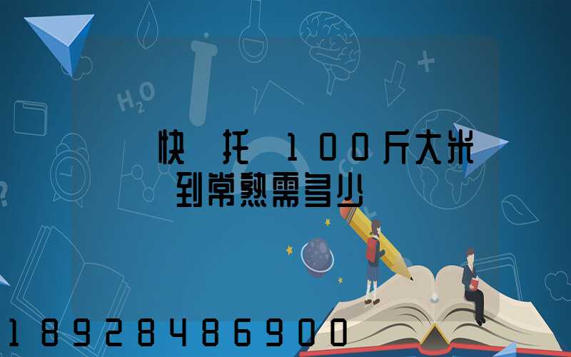 順豐快遞托運100斤大米從無錫到常熟需多少錢運費