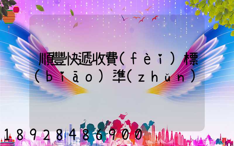 順豐快遞收費(fèi)標(biāo)準(zhǔn)