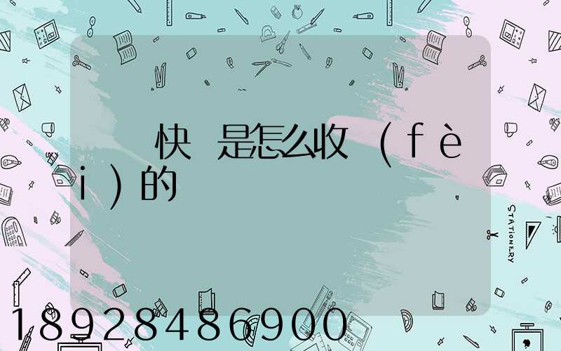 順豐快遞是怎么收費(fèi)的