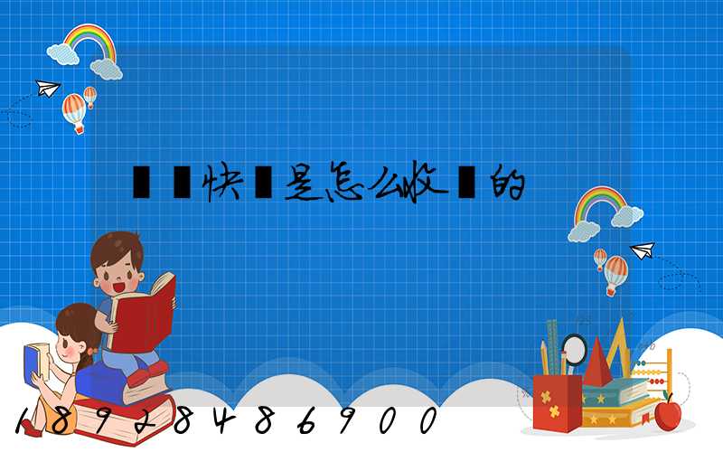 順豐快遞是怎么收費的