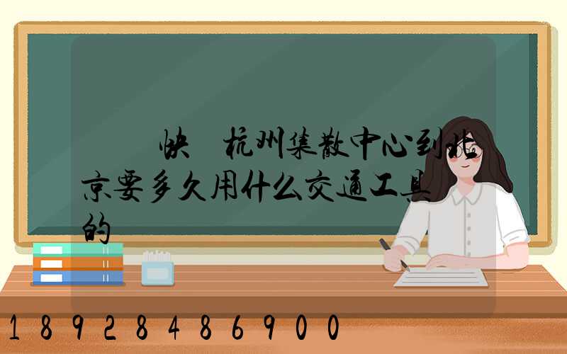 順豐快遞杭州集散中心到北京要多久用什么交通工具運輸的