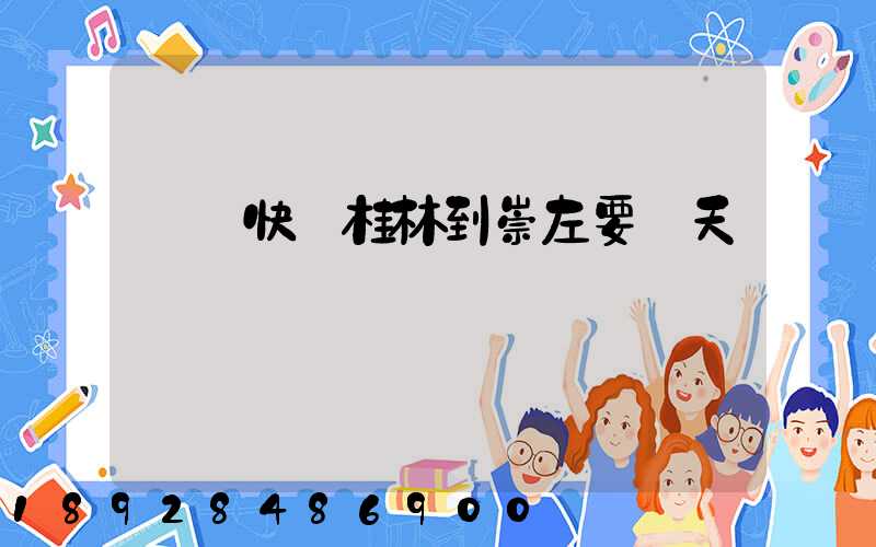 順豐快遞桂林到崇左要幾天