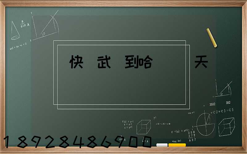 順豐快遞武漢到哈爾濱幾天