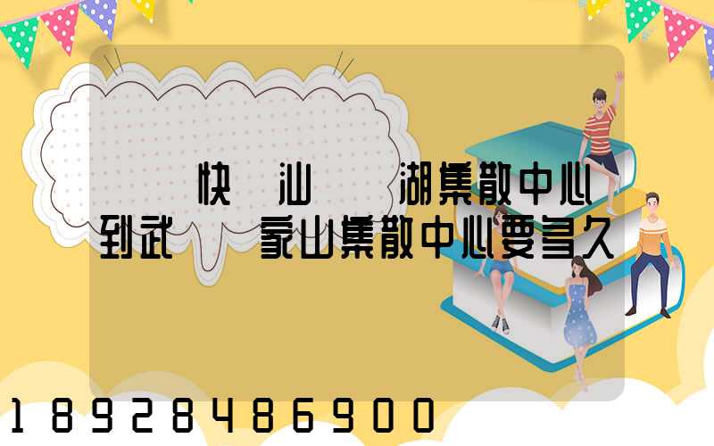 順豐快遞汕頭龍湖集散中心到武漢吳家山集散中心要多久