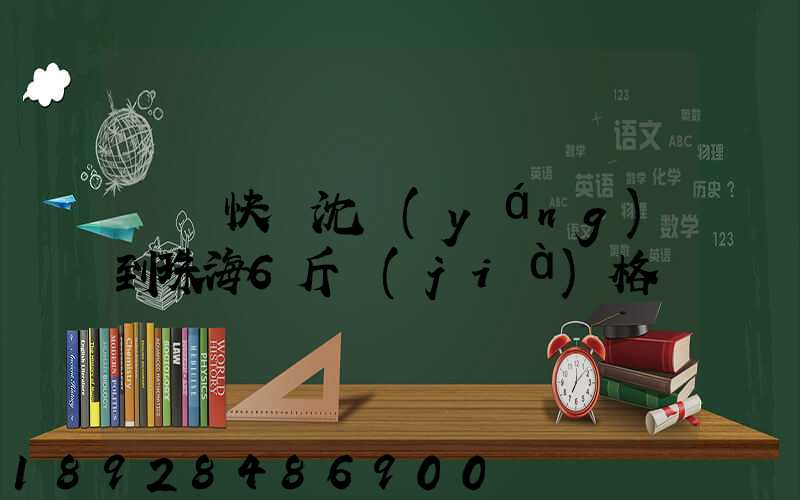 順豐快遞沈陽(yáng)到珠海6斤價(jià)格