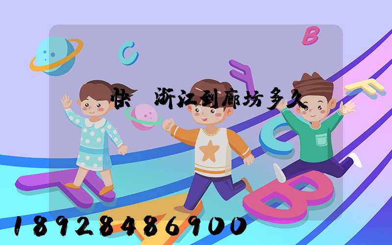 順豐快遞浙江到廊坊多久