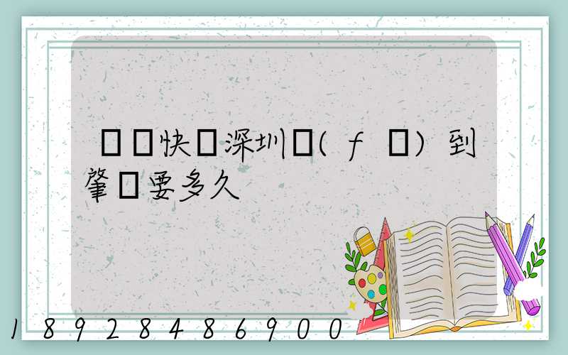 順豐快遞深圳發(fā)到肇慶要多久