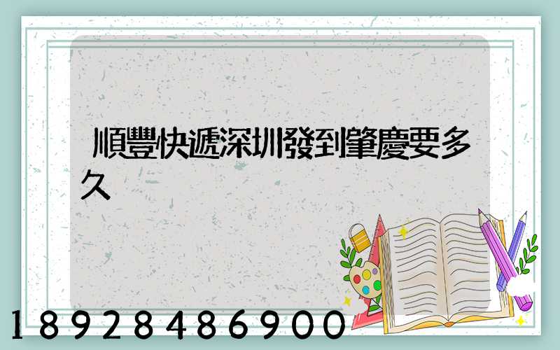 順豐快遞深圳發到肇慶要多久