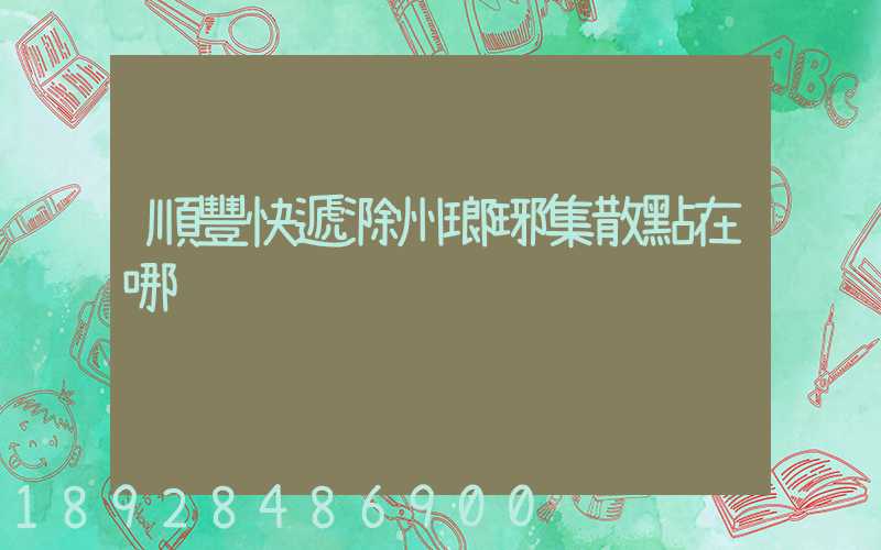 順豐快遞滁州瑯琊集散點在哪