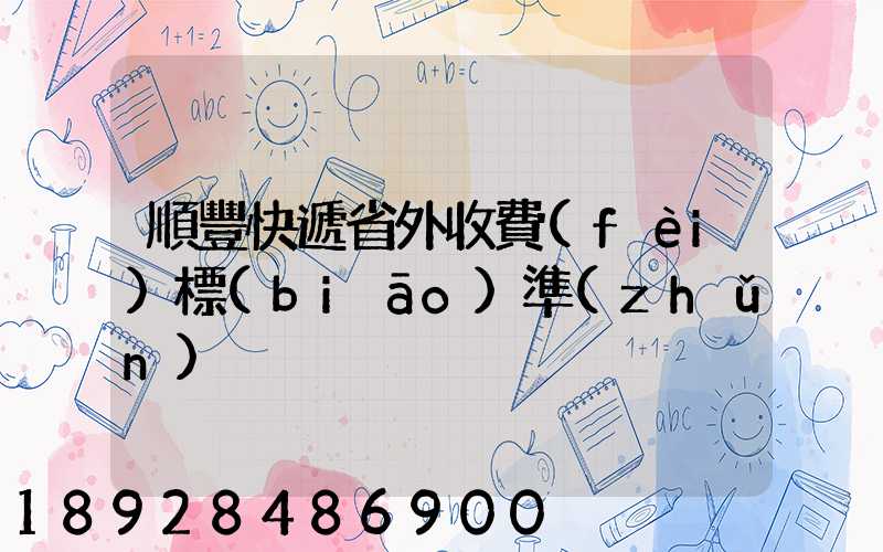 順豐快遞省外收費(fèi)標(biāo)準(zhǔn)