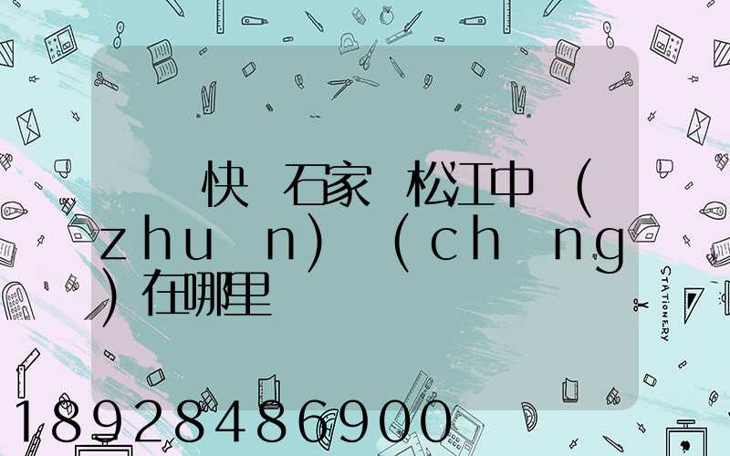 順豐快遞石家莊松江中轉(zhuǎn)場(chǎng)在哪里