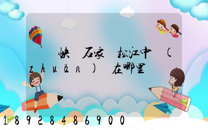 順豐快遞石家莊松江中轉(zhuǎn)場在哪里