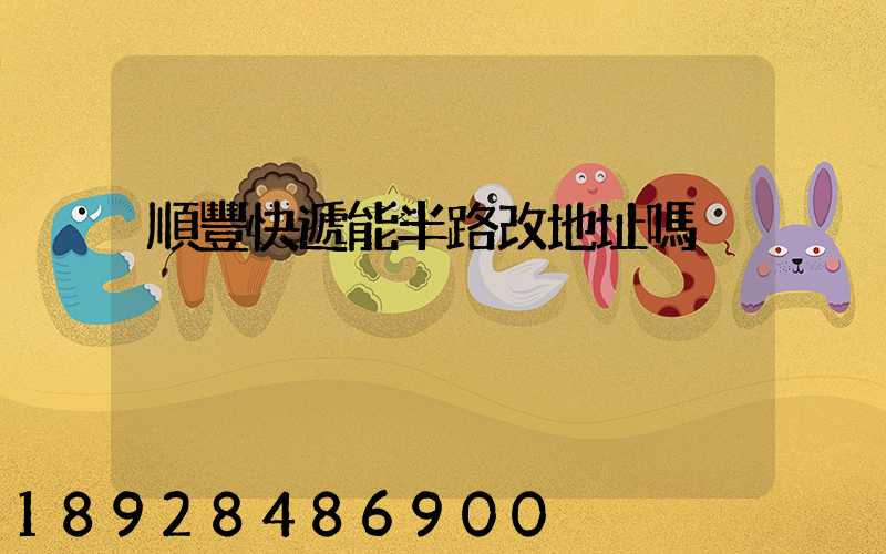 順豐快遞能半路改地址嗎