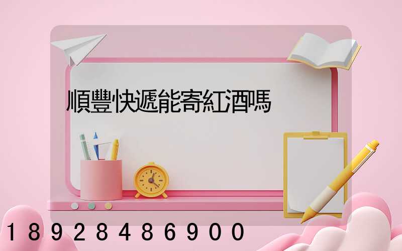 順豐快遞能寄紅酒嗎