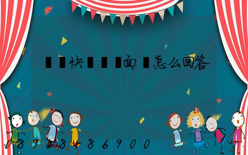 順豐快遞視頻面試怎么回答