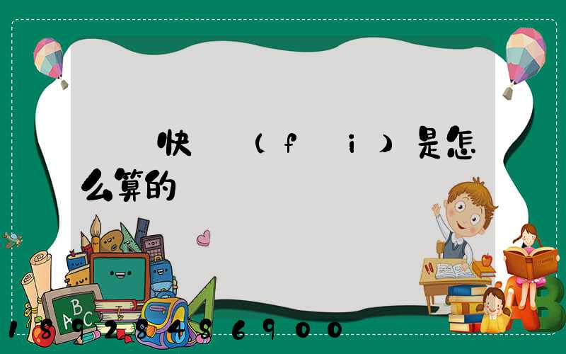 順豐快遞費(fèi)是怎么算的