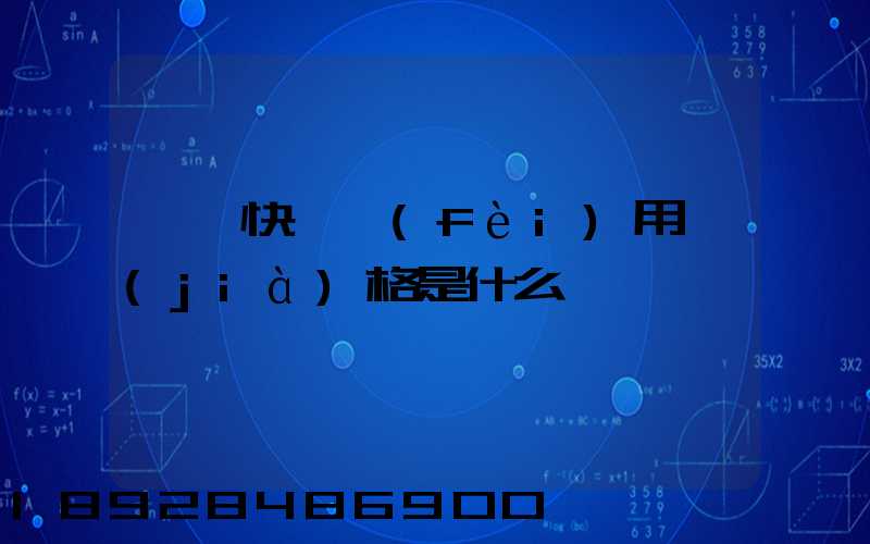 順豐快遞費(fèi)用價(jià)格是什么